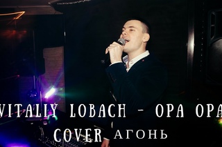 Виталий Лобач - Опа опа (cover Агонь) - Ведущий на праздник Полтава, Киев, Днепр