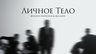Филипп Киркоров & Жасмин - Личное тело | Official Mood Video