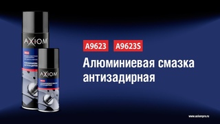 A9623 A9623S Алюминиевая смазка антизадирная AXIOM
