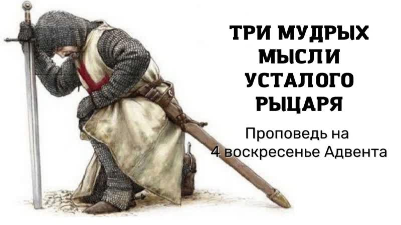 Три мудрых наблюдения усталого рыцаря, сражающегося с