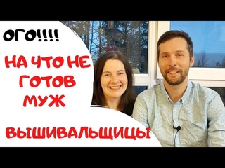73. На что НЕ готов муж вышивальщицы