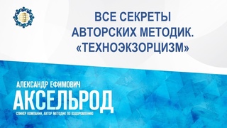 Аксельрод А.Е. ВСЕ СЕКРЕТЫ АВТОРСКИХ МЕТОДИК. ТЕХНОЭКЗОРЦИЗМ