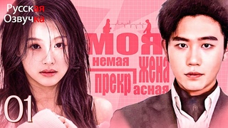 pусская oзвучкаМоя прекрасная немая жена1 частьMTDJ