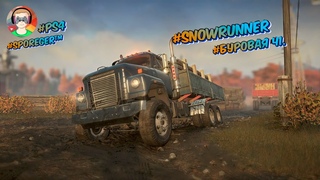SnowRunner #Буровая Ч1. #gameplay #gaming #прохождение #snowrunner #snowrunner #ps4