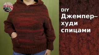 DIY Джемпер-худи спицами