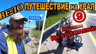 ПЕРМЬ ВСТРЕЧАЕТ ПРОКОЛОМ. Велопутешествие на Урал. Большое путешествие по России. Пермь прогулка