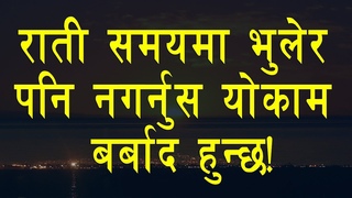 रातिको समयमा भुलेर पनि नगर्नुस यो काम