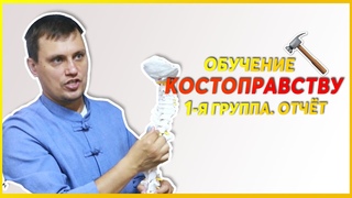ОБУЧЕНИЕ КОСТОПРАВСТВУ | 1-я группа. Отчёт. | Как стать КОСТОПРАВОМ? Техники костоправа