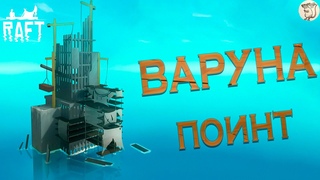 ВАРУНА ПОИНТ В RAFT -  #12 | PC