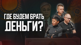 Где Казахстан будет брать деньги Про Токаева, кризис, инфляцию и налоги