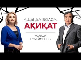ОЛЖАС СУЛЕЙМЕНОВ: ГДЕ ПОКУПАЮТ ПРАВА И УБИВАЮТ ЛЮДЕЙ, ТАМ НЕТ ДЕМОКРАТИИ.