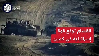 شاهد.. القسام توقع قوة إسرائيلية مدرعة في حقل ألغام وتؤكد قتل وجرح أفرادها على مفترق النابلسي