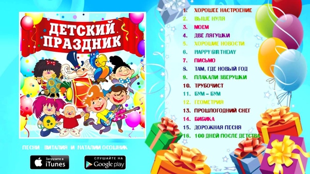 Детский праздник. Сборник детских песен Виталия и Наталии