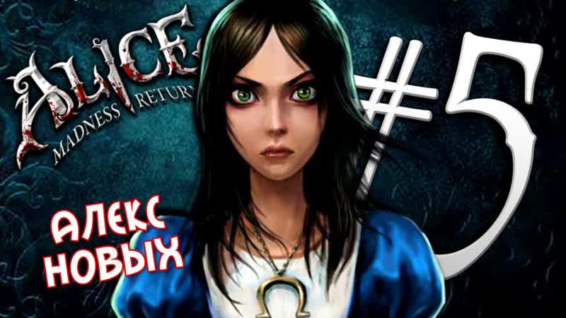 БЕШАННЫЙ КРОЛЬ ( Alice: Madness Returns), 5 1080p, 60fps, Ultra