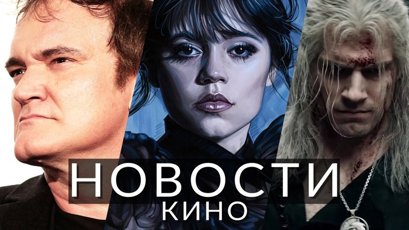 Новости кино и сериалов Уэнсдей, Ведьмак, Кинокритик,