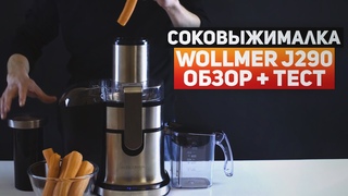 Обзор соковыжималки Wollmer J290