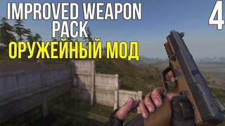 ВЫШЕЛ ОЖИДАЕМЫЙ ОРУЖЕЙНЫЙ МОД! STALKER CALL OF CHERNOBYL - IMPROVED WEAPON PACK! #4