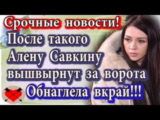 Дом 2 новости 16 марта (эфир ) Срочные новости. После этого Савкину вышвырнут за ворота