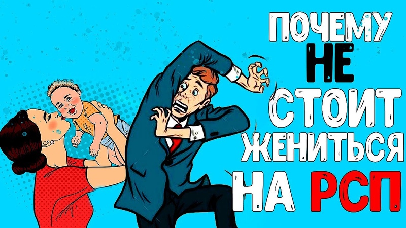 Кто женится на рсп