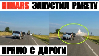 HIMARS запустил ракету прямо с дороги