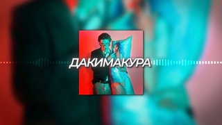 MellSher - Дакимакура (Премьера 2023)