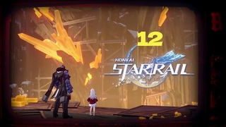Моё прохождение Honkai: Star Rail | Серия 12