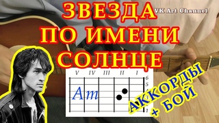 Аккорды Звезда по имени Солнце Цой Кино разбор на гитаре видеоурок.
