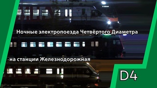 Ночные электропоезда Четвёртого Диаметра на станции Железнодорожная