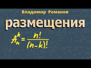 комбинаторика РАЗМЕЩЕНИЯ 9 класс