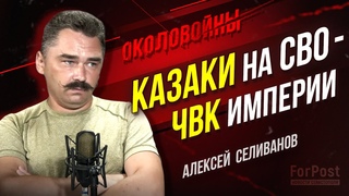 Украинцы, вас кинули! - киевлянин Алексей Селиванов #спецоперация
