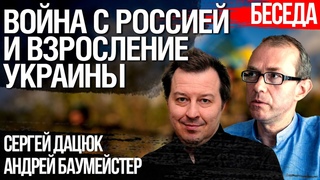 Война с Россией и взросление Украины.  Дебаты Сергея Дацюка и Андрея Баумейстера. Часть I