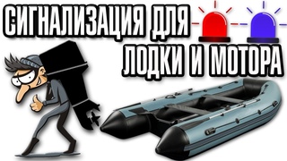 Cигнализация для лодки и лодочного мотора