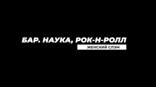 Бар, наука, рок-н-ролл: женский слэм (эпизод 2)