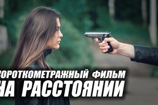 НА РАССТОЯНИИ, короткометражный фильм (Реж. Антон Вирта)