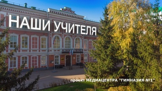НАШИ УЧИТЕЛЯ. Фильм третий. Ермолова Ирина Васильевна.