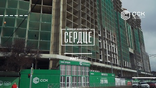 ЖК “Сердце“/ Март / Краснодар / СпецСтройКубань (ССК)
