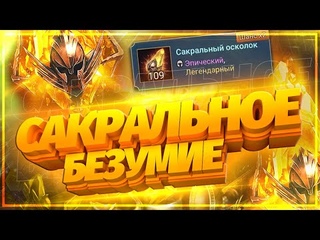 Топ открытие 109 сакралов под х2 в Raid shadow legends