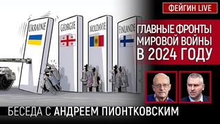 ГЛАВНЫЕ ФРОНТЫ МИРОВОЙ ВОЙНЫ В 2024 ГОДУ. БЕСЕДА С  АНДРЕЙ ПИОНТКОВСКИЙ