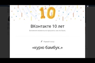вконтакте 10 лет воспоминания