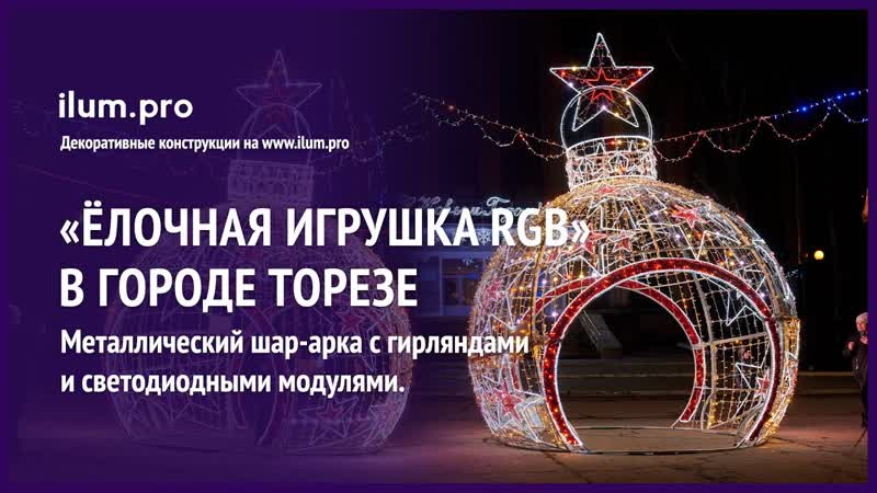 Новогоднее украшение Тореза светящимся шаром Ёлочная