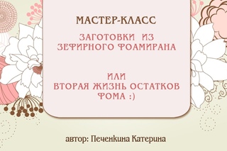 Заготовки для бутонов из остатков фоамирана.