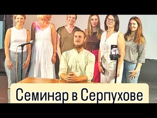 Какое значение имеет связь с Родом Михаил Овсянкин, семинар в Серпухове  28 июля 2024 г.о