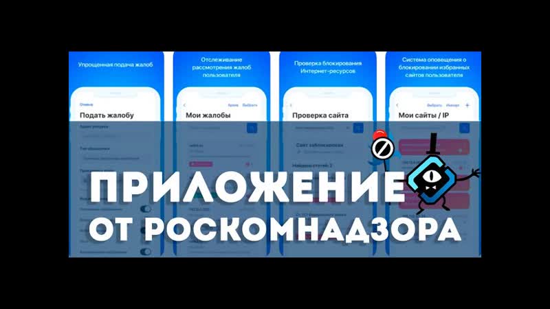 Приложение от Роскомнадзора, Блокировка сайтов, обзор