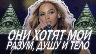 ИЛЛЮМИАНТЫ В МУЗЫКЕ / ОНИ ХОТЯТ МОЙ РАЗУМ, ДУШУ И ТЕЛО