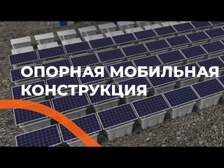 Мобильная опорная конструкция для солнечных электростанций