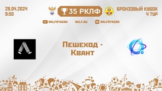 35 РКЛФ Бронзовый кубок Пешеход - Квант