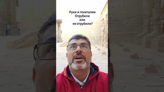 отрезали пленникам руки #магия #история #Луксор #Меднат_Або #асуан