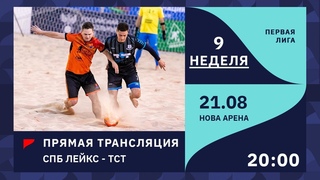 | ПРЯМОЙ ЭФИР | СПБ ЛЕЙКС - ТСТ