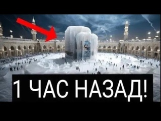 Новости о Каабе в Мекке вызвали мировой резонанс. 11:11