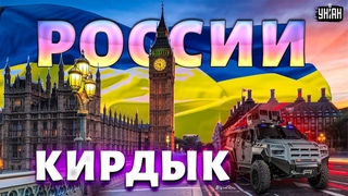 Это решение Британии взбесило Москву! У Украины новый сильный союзник. России кирдык